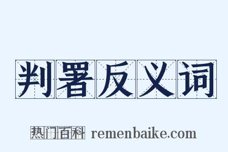 判署反义词是什么意思的图片